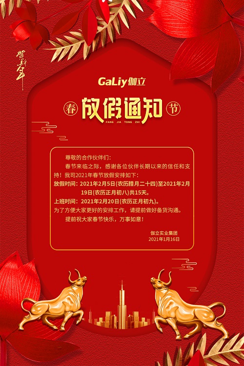 伽立實(shí)業(yè)集團(tuán)春節(jié)放假通知！！